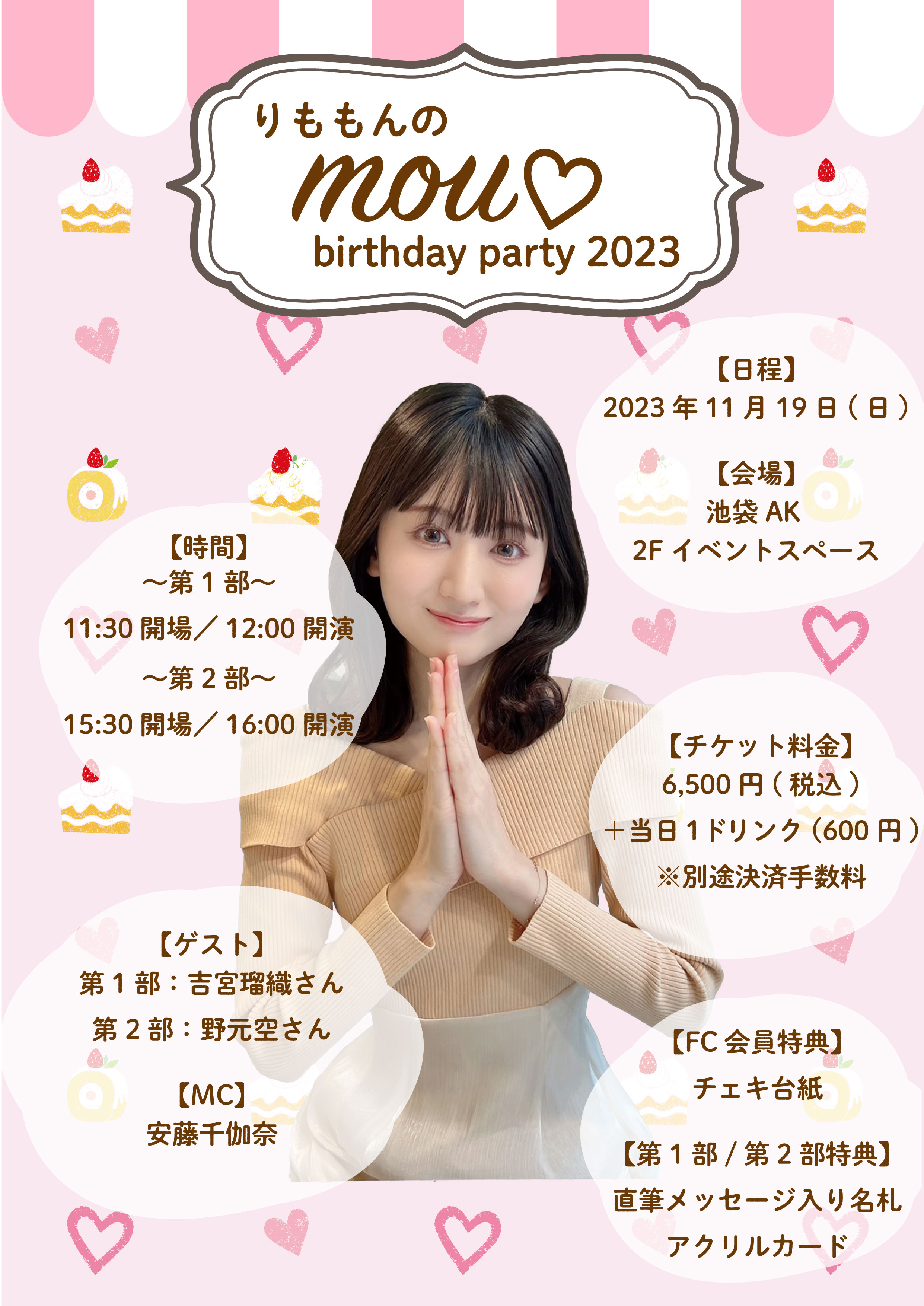 りももんのmou♡ birthday party 2023