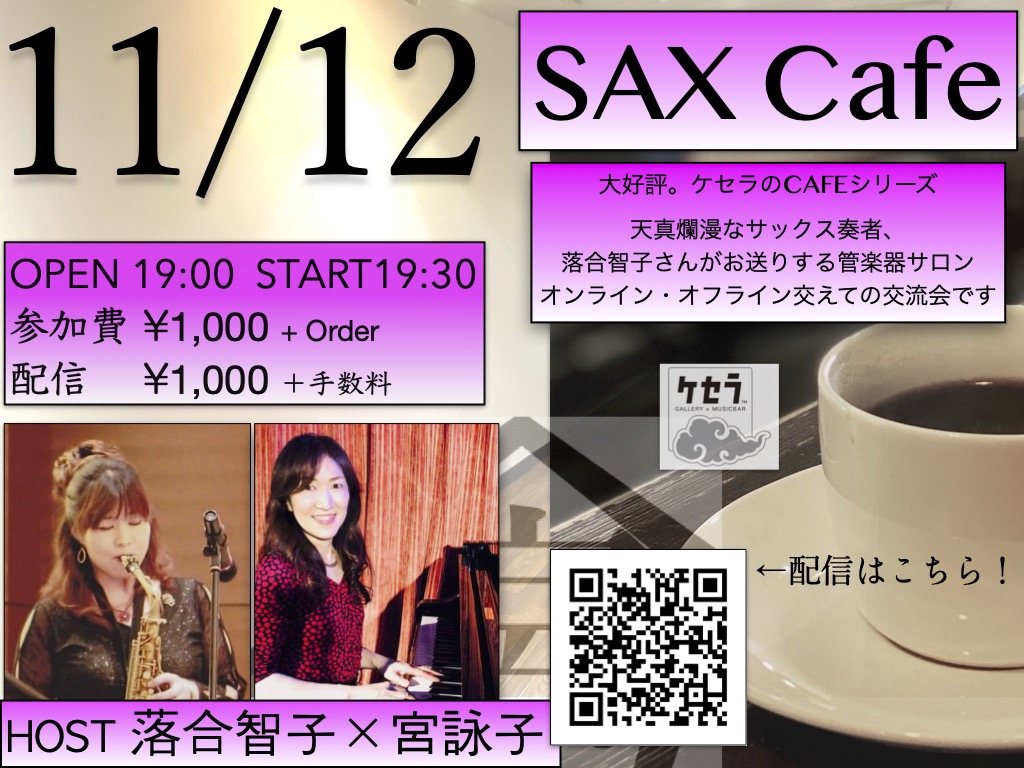 11/12 SAX CAFE　