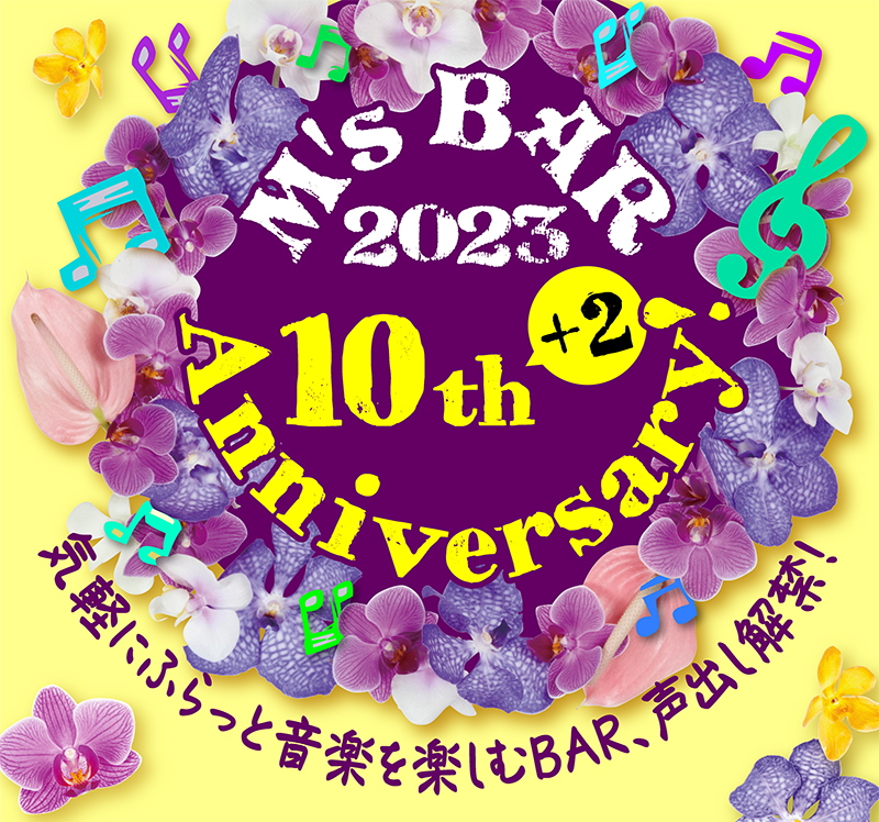 M’s BAR 2023 -10th（＋2）Anniversary！-