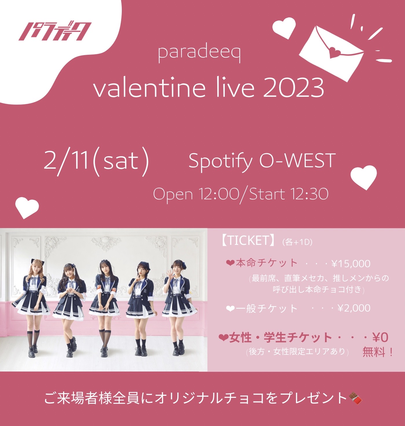 パラディーク valentine live 2023