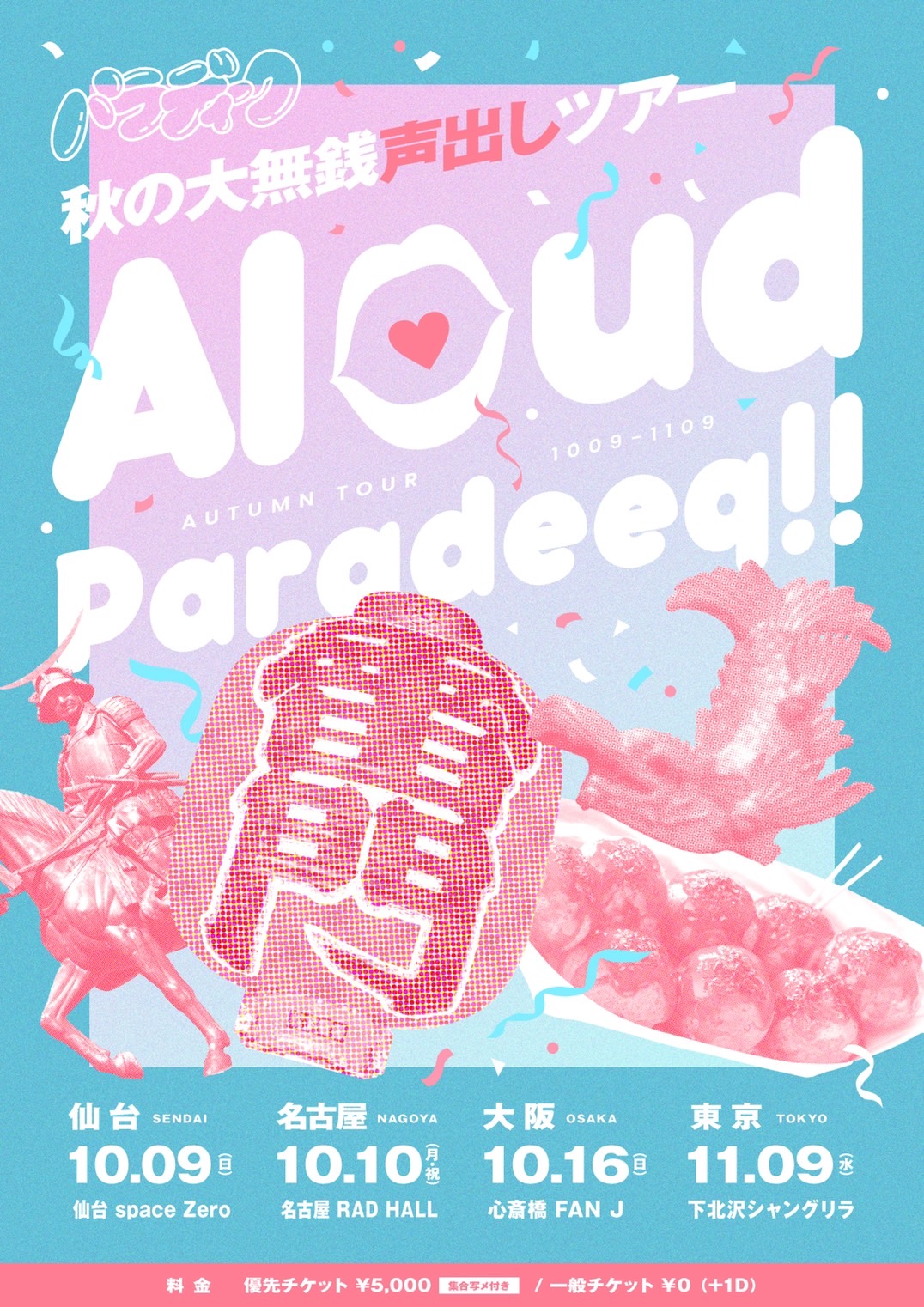秋の大無銭声出しツアー ~Aloud Paradeeq !!~ -東京ファイナル-