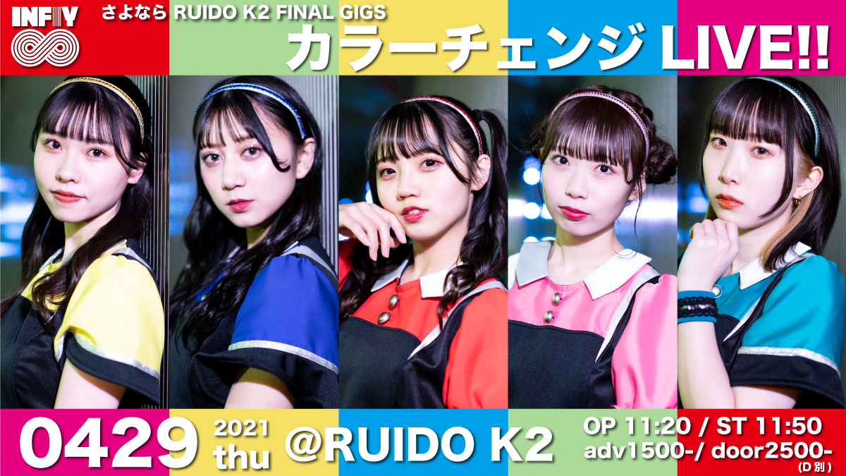 4/29(木祝) さよなら RUIDO K2 FINAL GIGS「INFIY∞カラーチェンジLIVE!!」