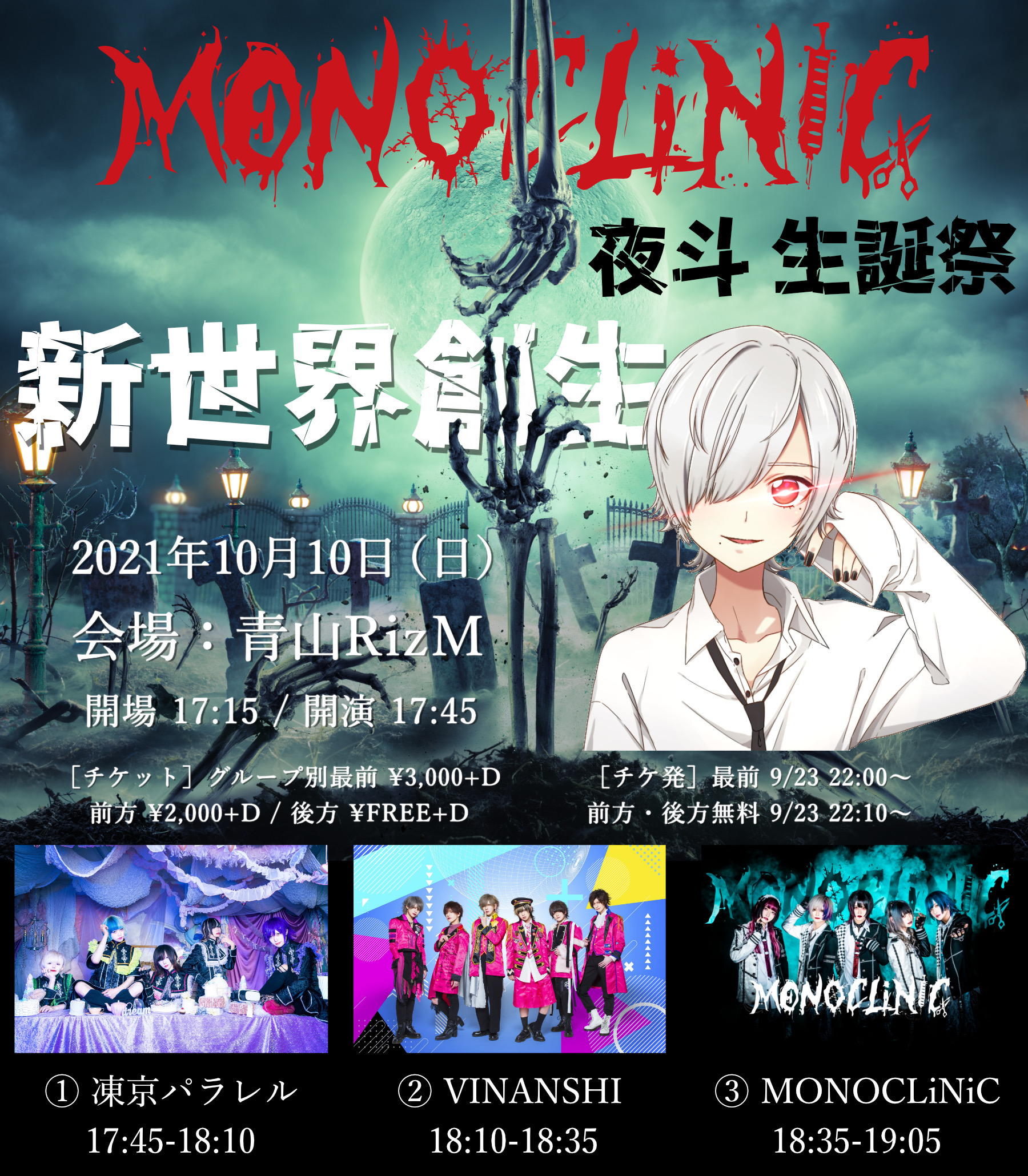 MONOCLiNiC 夜斗生誕祭『新世界創生』