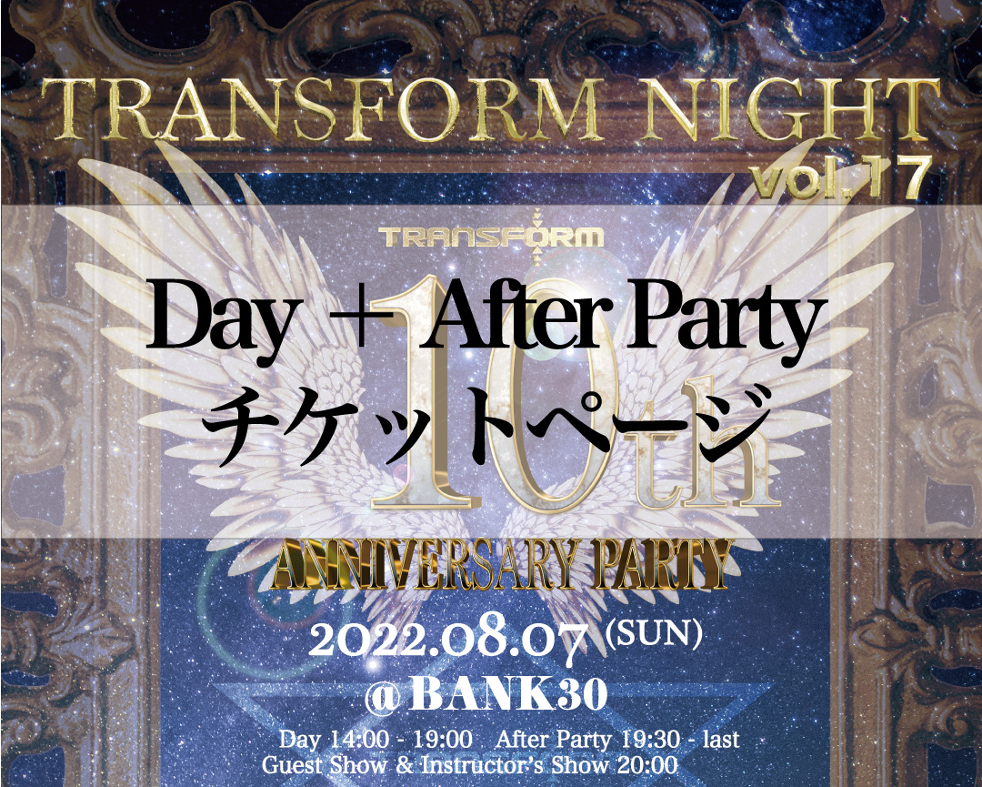 Day ＋ After Party チケット/ TRANSFORM NIGHT vol.17 - TRANSFORM 10th Anniversary Party -