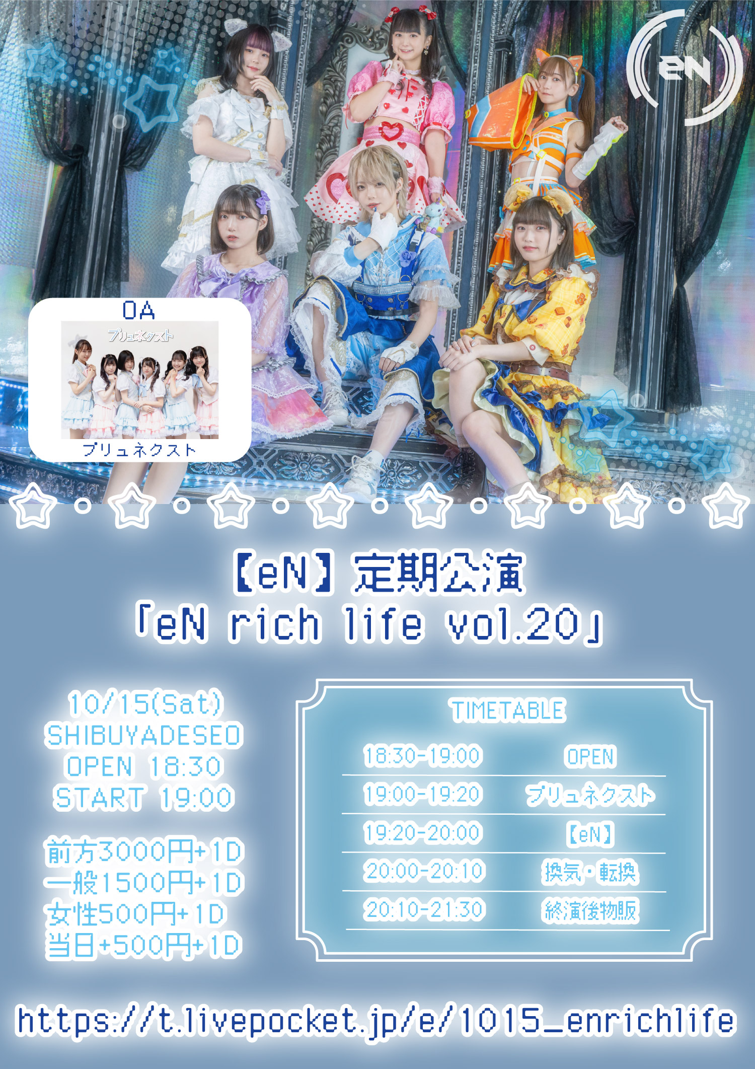 2022/10/15(土)【eN】定期公演「eN rich life」vol.20 SHIBUYADESEO