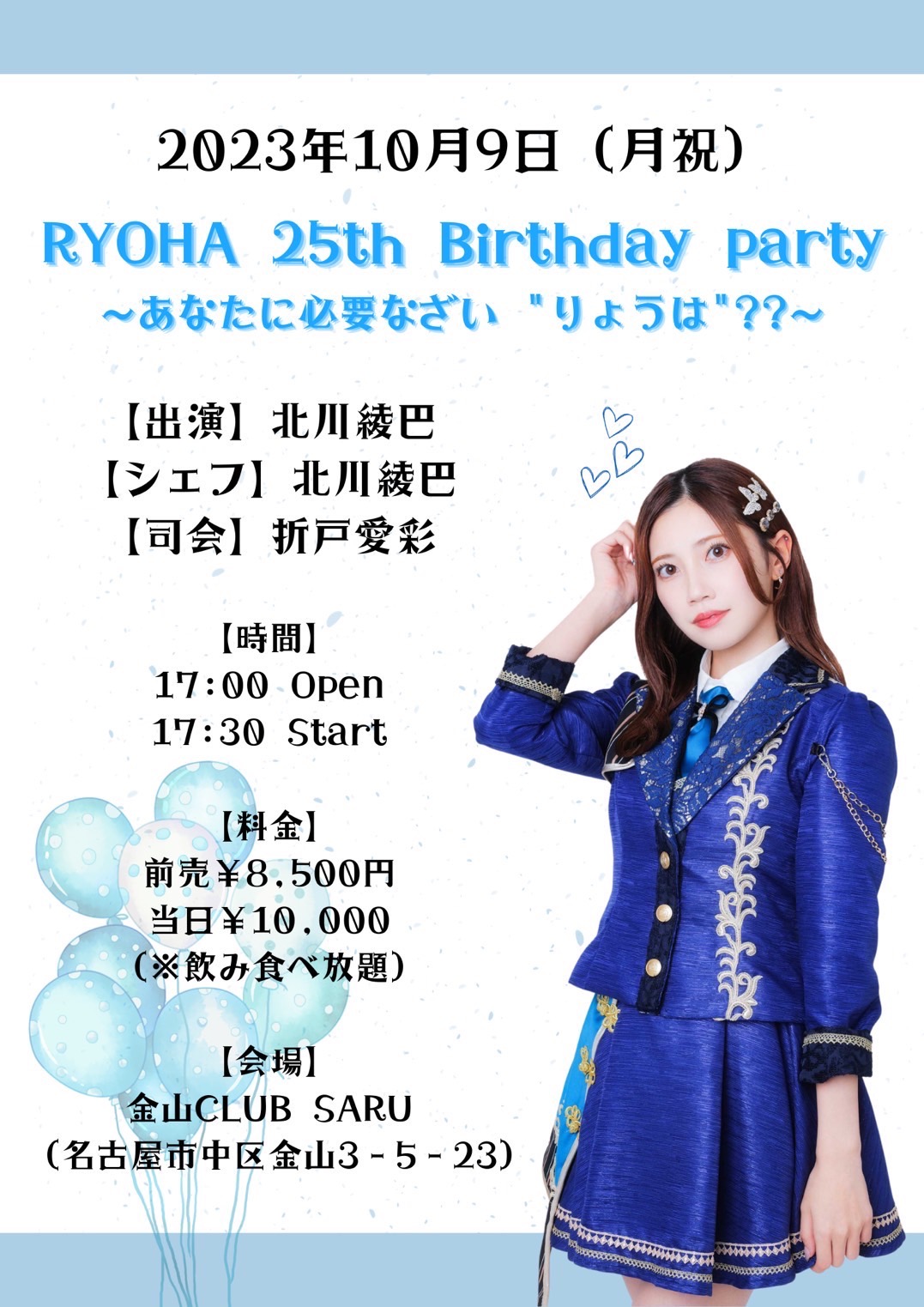 RYOHA 25th Birthday party〜あなたに必要なざい "りょうは"??〜