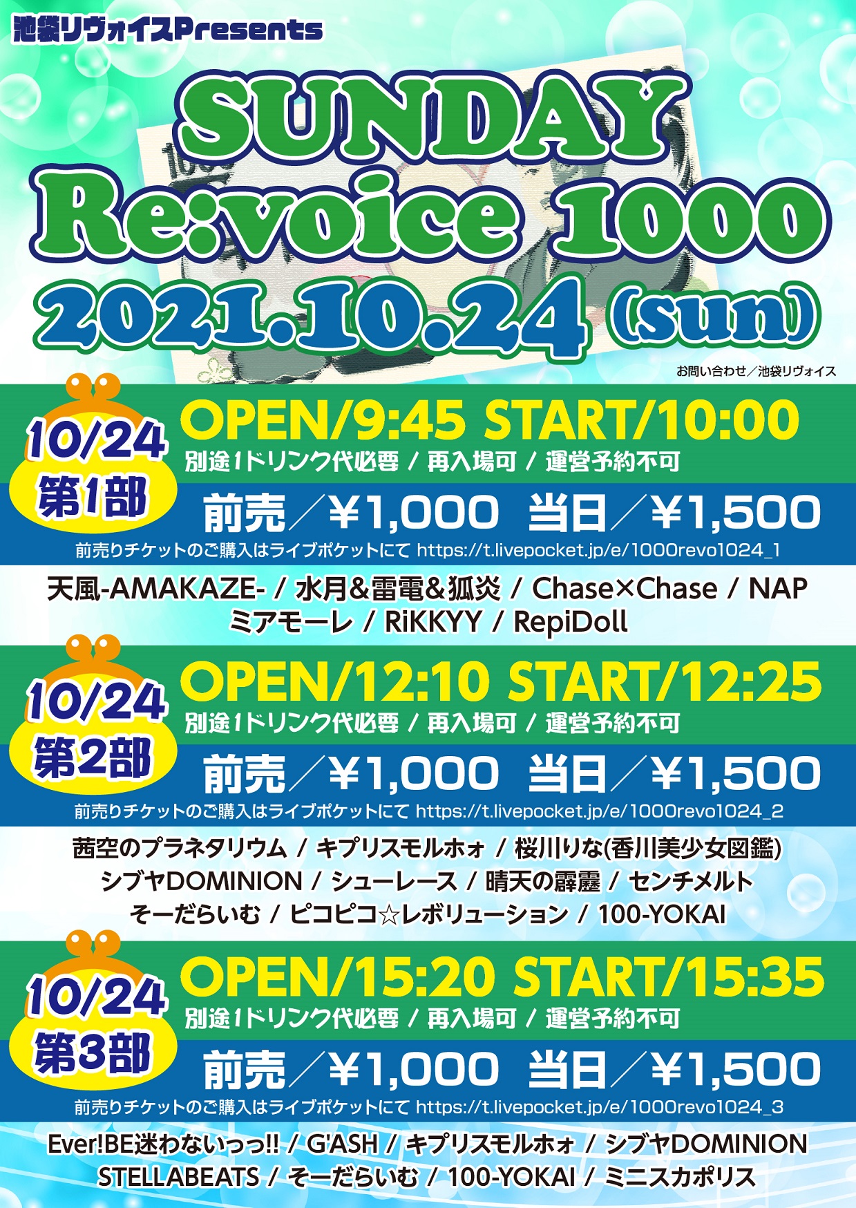 【第二部】SUNDAY Re:voice 1000