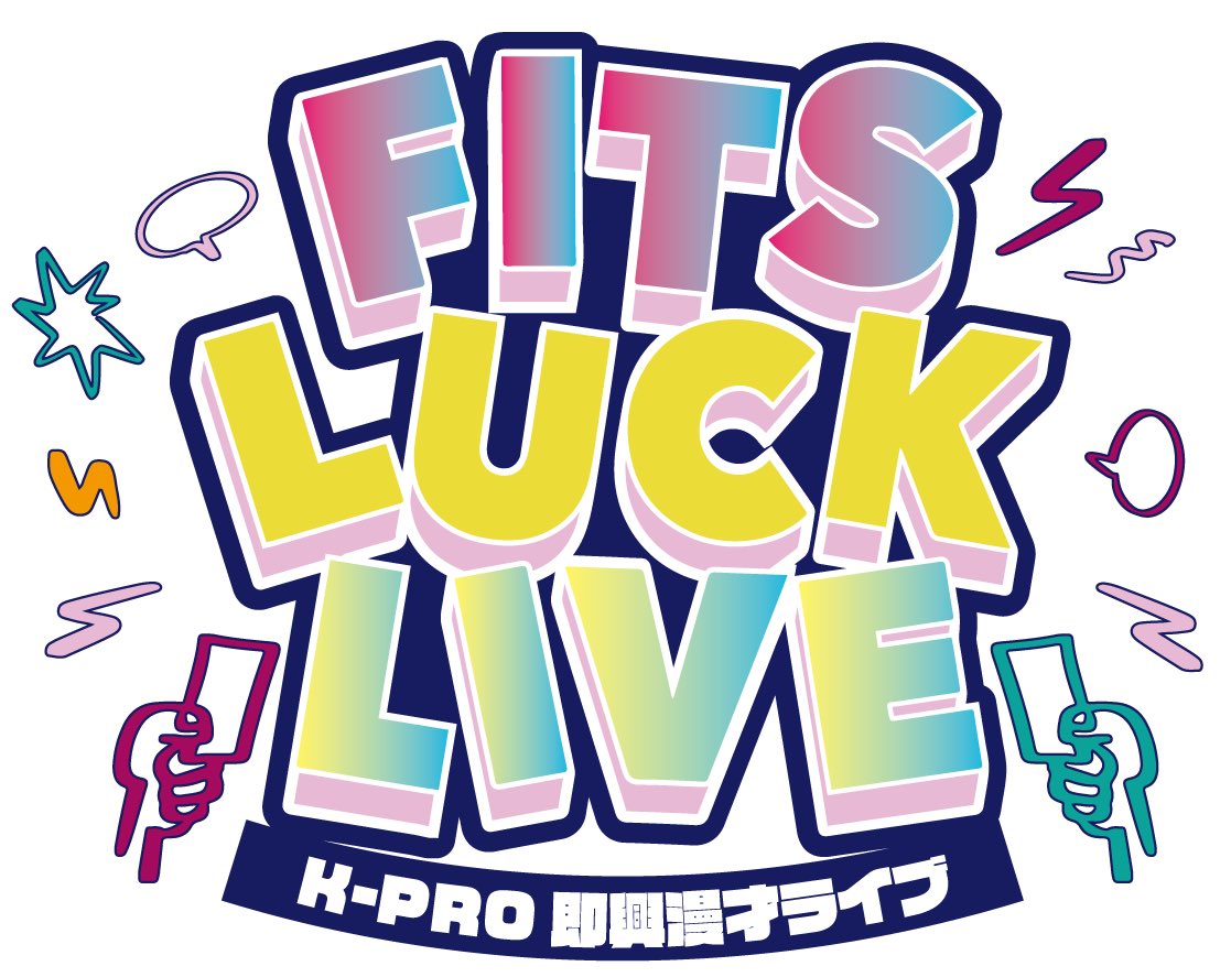 K-PRO即興漫才ライブ〜FITS LUCK LIVE〜