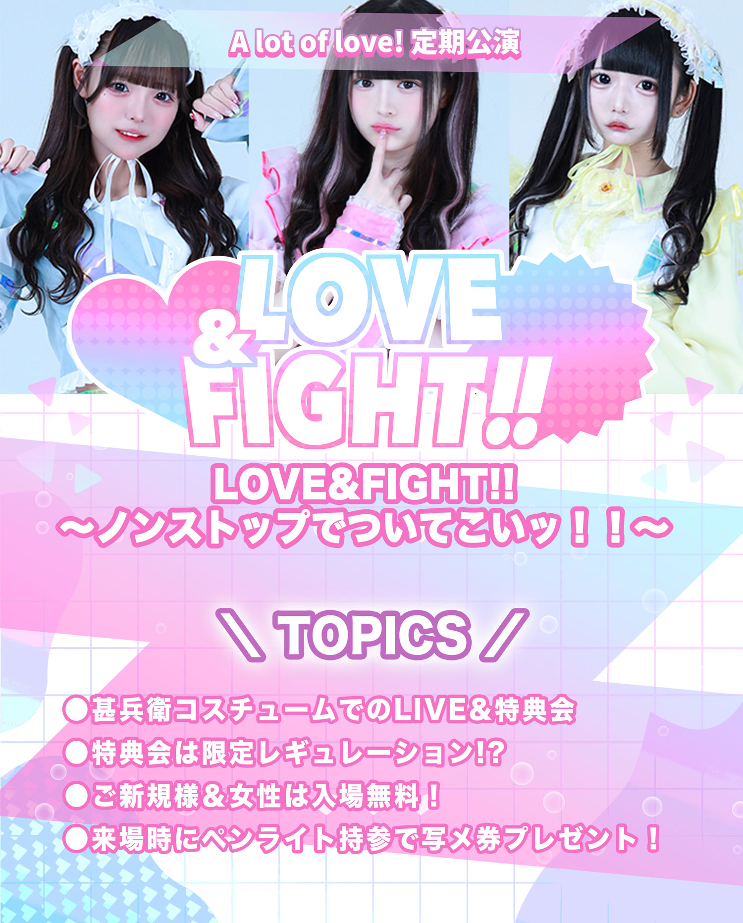 A lot of love! 定期公演「LOVE&FIGHT!!〜ノンストップでついてこいッ！！〜」