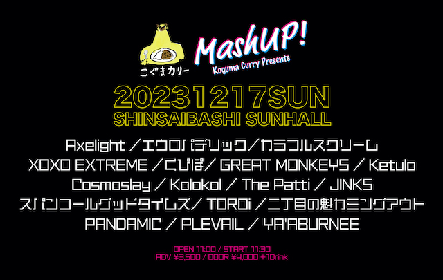 【12/17】こぐまカリーPresents「Mash UP!」
