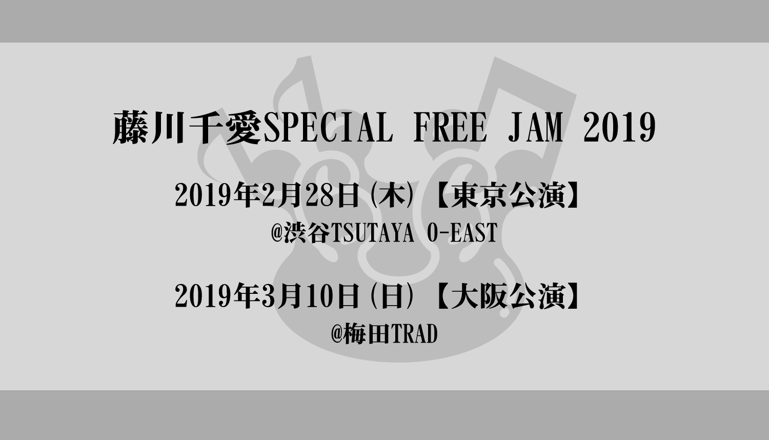 3月10日(日)藤川千愛SPECIAL FREE JAM【大阪公演】