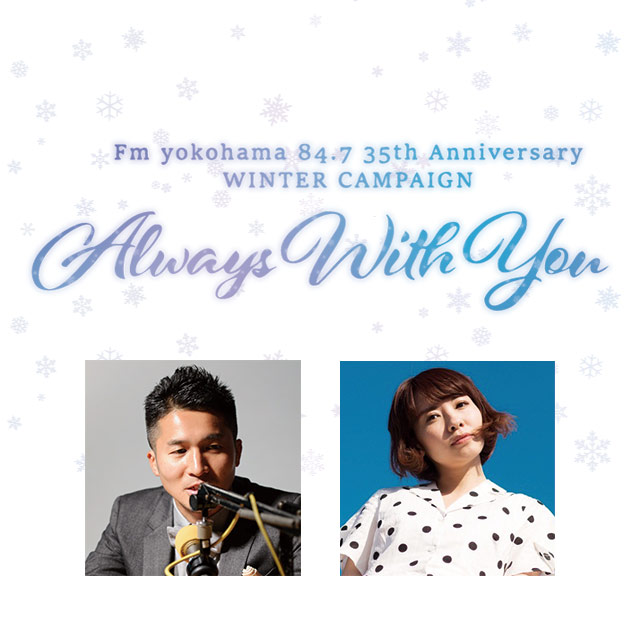 Fm yokohama 84.7 35th Anniversary Special “Always with You” ～今、届けたい音楽～