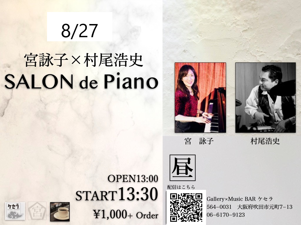 8/27 SALON de Piano　　昼