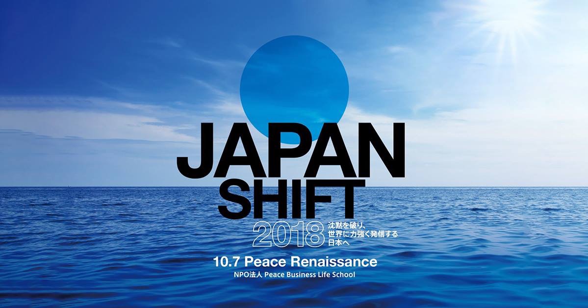 10.7 Peace Renaissance 『JAPAN SHIFT2018〜沈黙を破り、世界に力強く発信する日本へ〜』