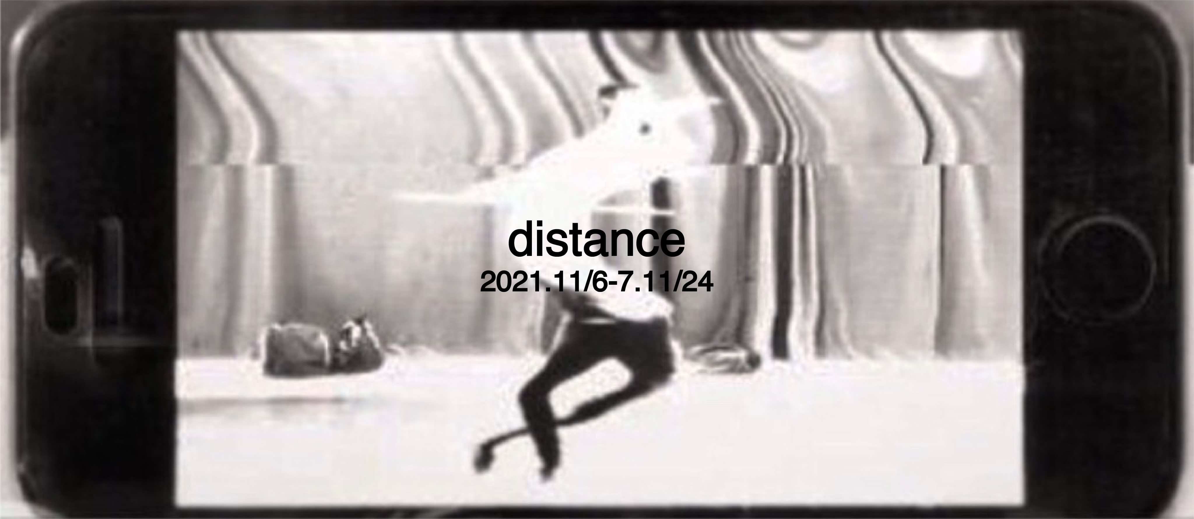 跳ぶ前に聞け！ショーイング「distance：人それぞれの楽しい鑑賞距離」【オンライン鑑賞】