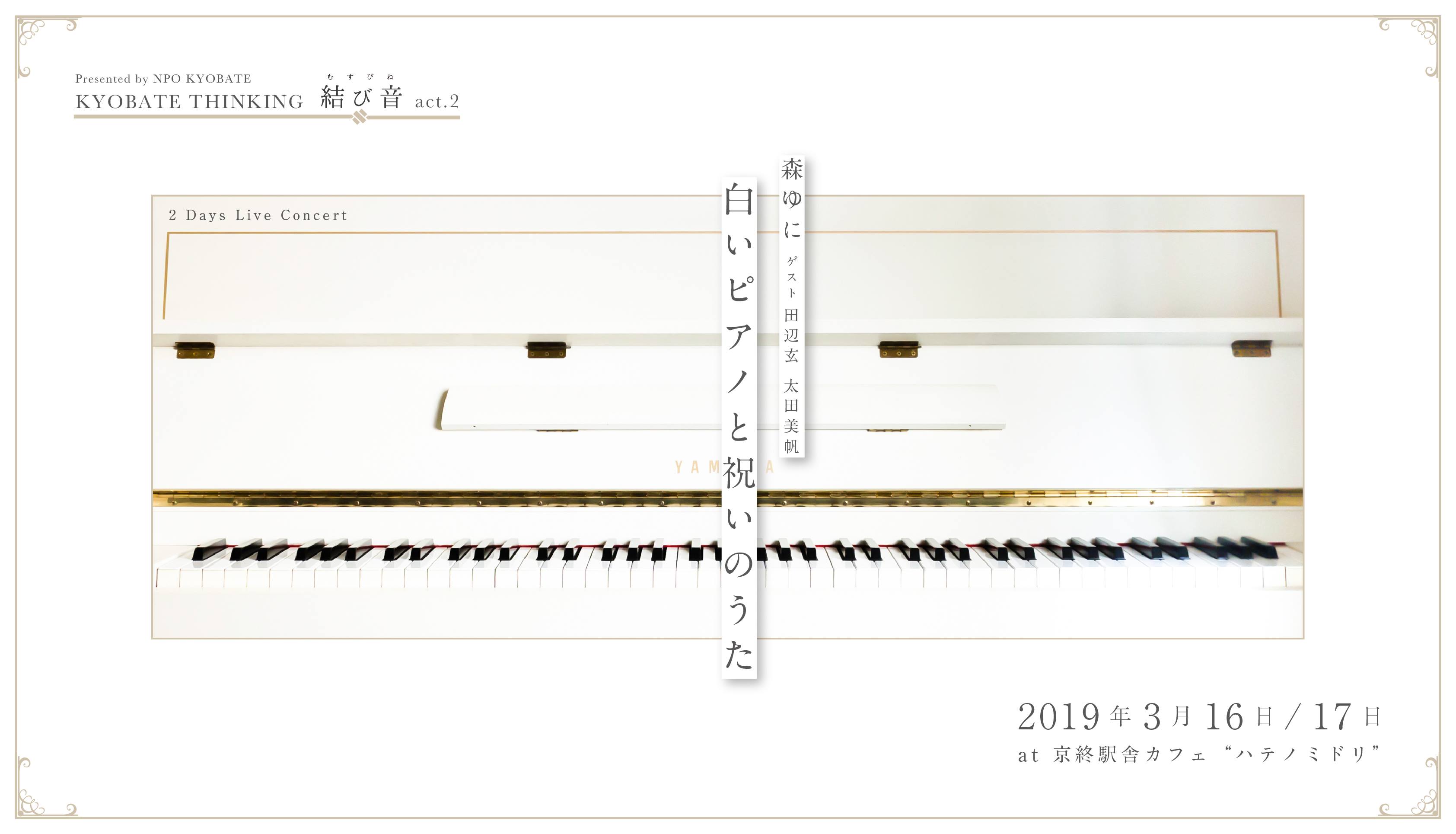 「白いピアノと祝いのうた」2019_03_16