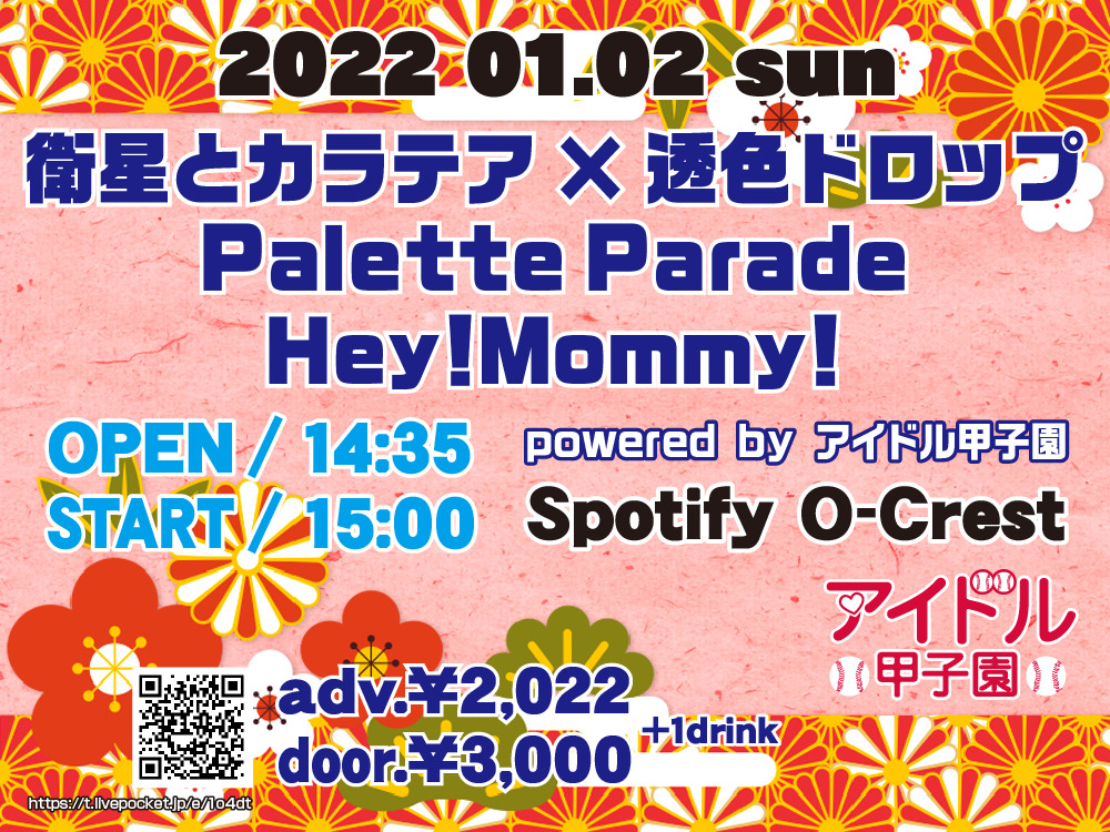 「衛星とカラテア × 透色ドロップ × Palette Parade × Hey!Mommy!」powered by アイドル甲子園
