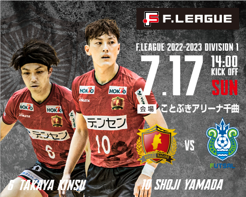 Fリーグ2022-2023 ディビジョン1 ボアルース長野vs湘南ベルマーレ