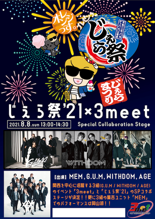 『じぇら祭'21 × 3meet 〜Special Collaboration Stage〜』