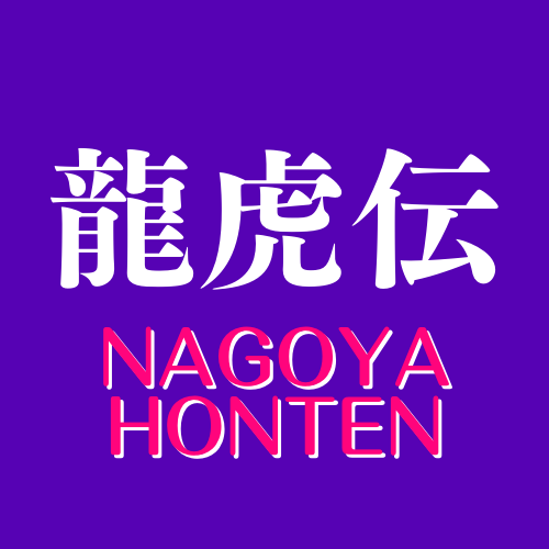龍虎伝　NAGOYA HONTEN