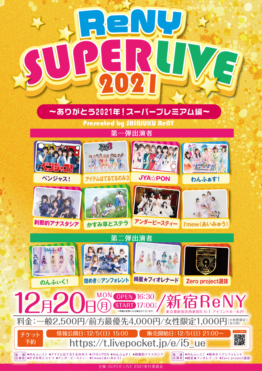 『ReNY SUPER LIVE 2021』ありがとう2021年！スーパープレミアム編