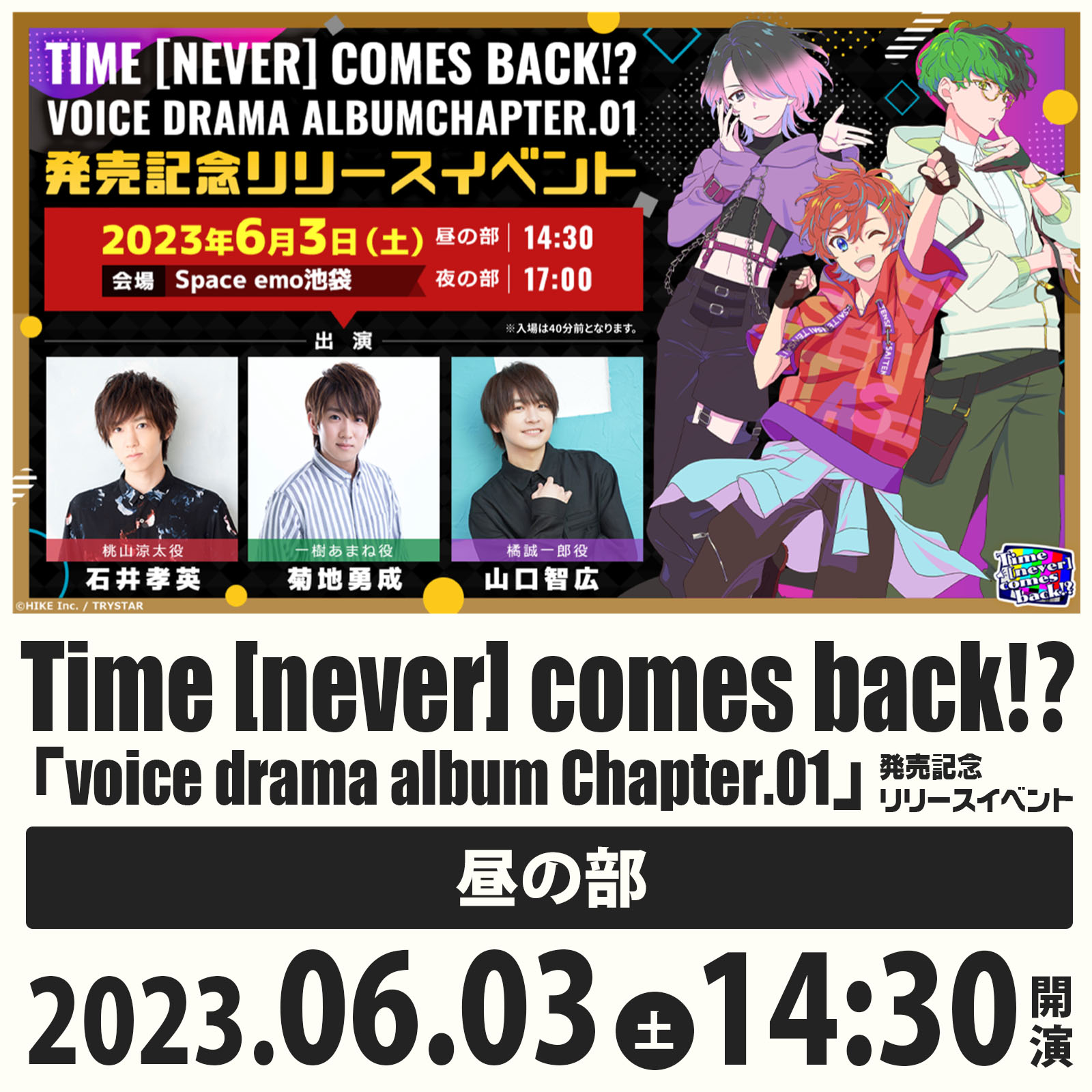 6/3（土）＜昼の部＞Time [never] comes back!? voice drama album Chapter.01 発売記念リリースイベント