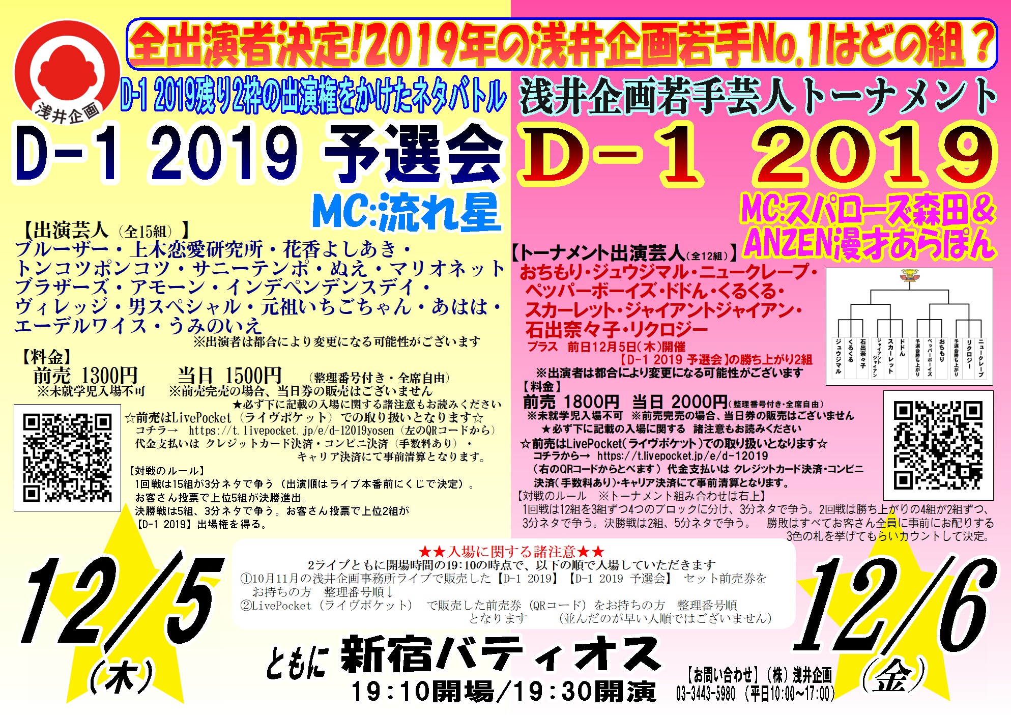 浅井企画若手芸人トーナメント D-1 2019
