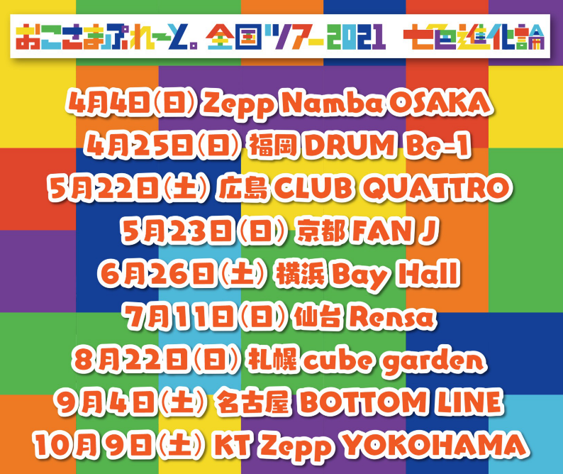 おこさまぷれ〜と。 全国ツアー2021 『七色進化論』 横浜公演【1部】の 