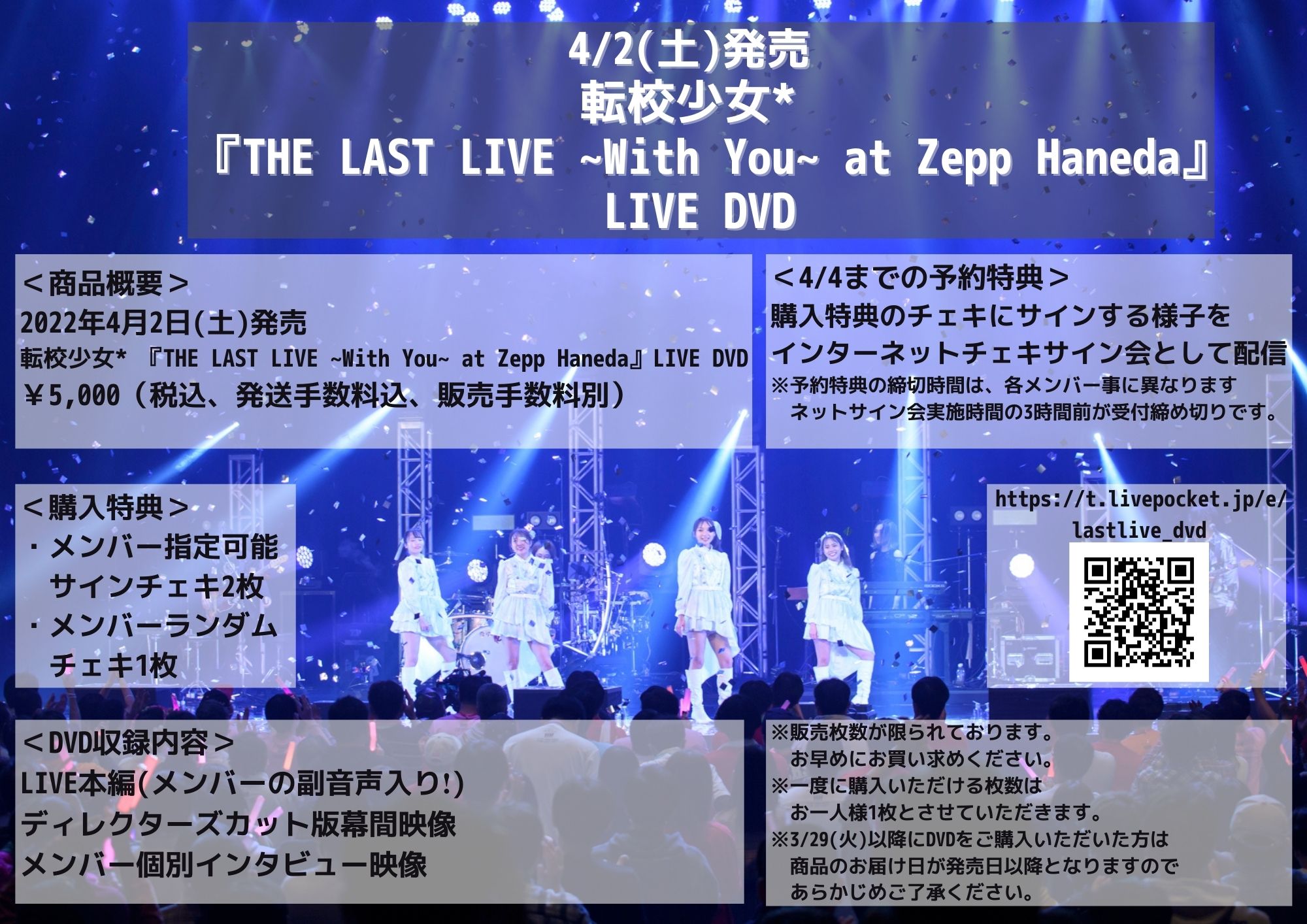 【数量限定DVD通販】転校少女* 『THE LAST LIVE ~With You~ at ZEPP HANEDA』LIVE DVD