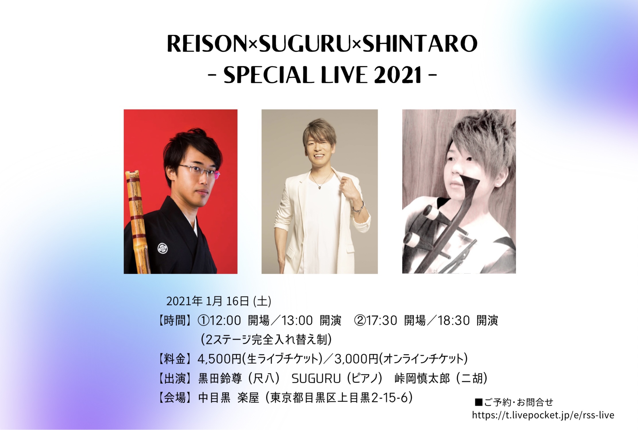 REISON×SUGURU×SHINTARO  -Special Online Live 2021- (終演後アーカイブ視聴)