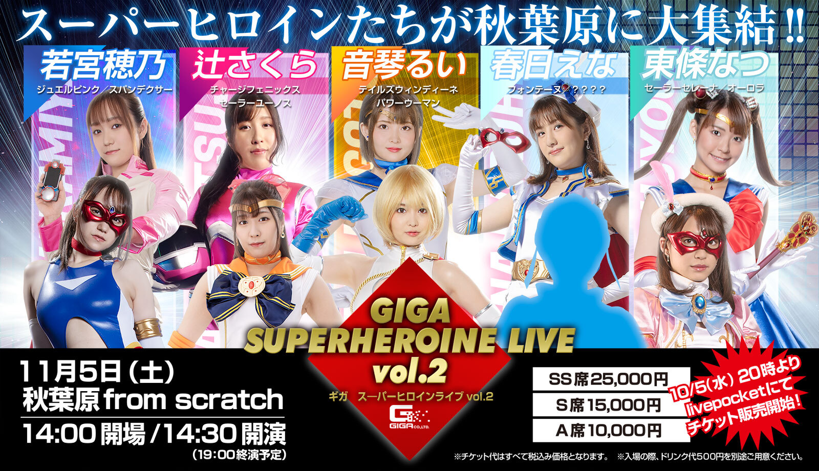 GIGA スーパーヒロインライブ Vol.2