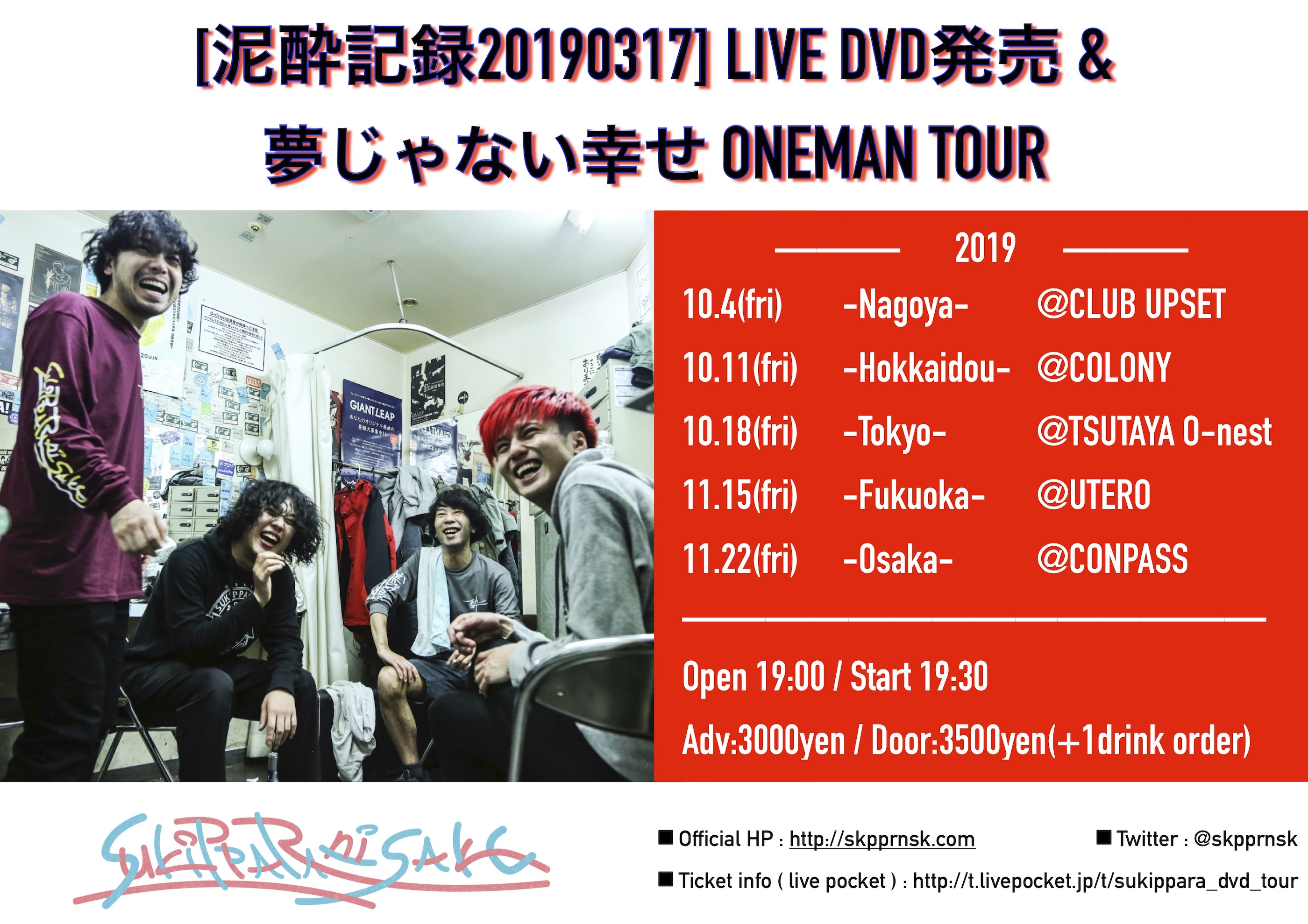 「泥酔記録20190317」LIVE DVD発売&夢じゃない幸せ ONEMAN TOUR