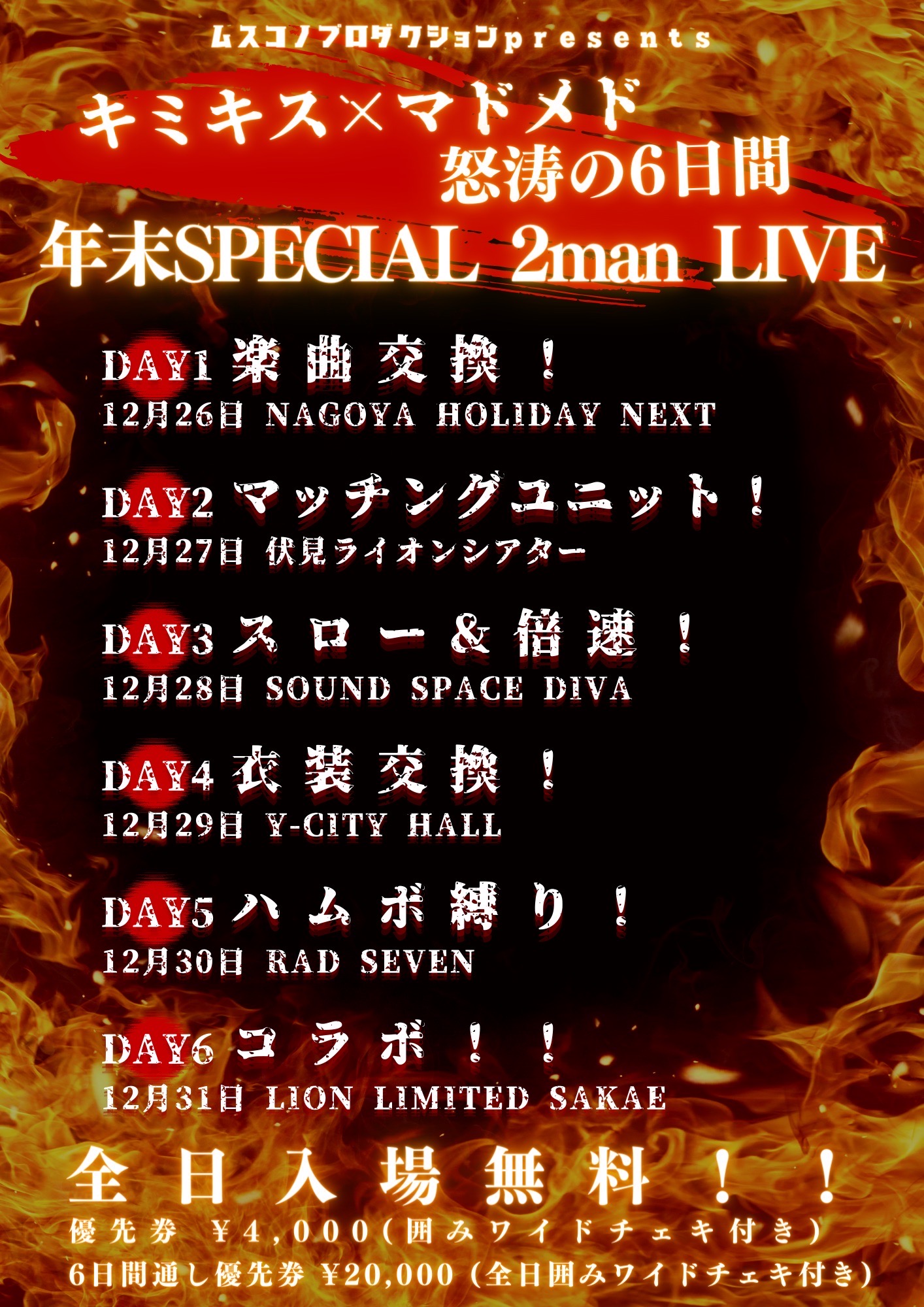 キミキス×マドメド怒涛の6日間年末SPECIAL 2man LIVE【DAY2】