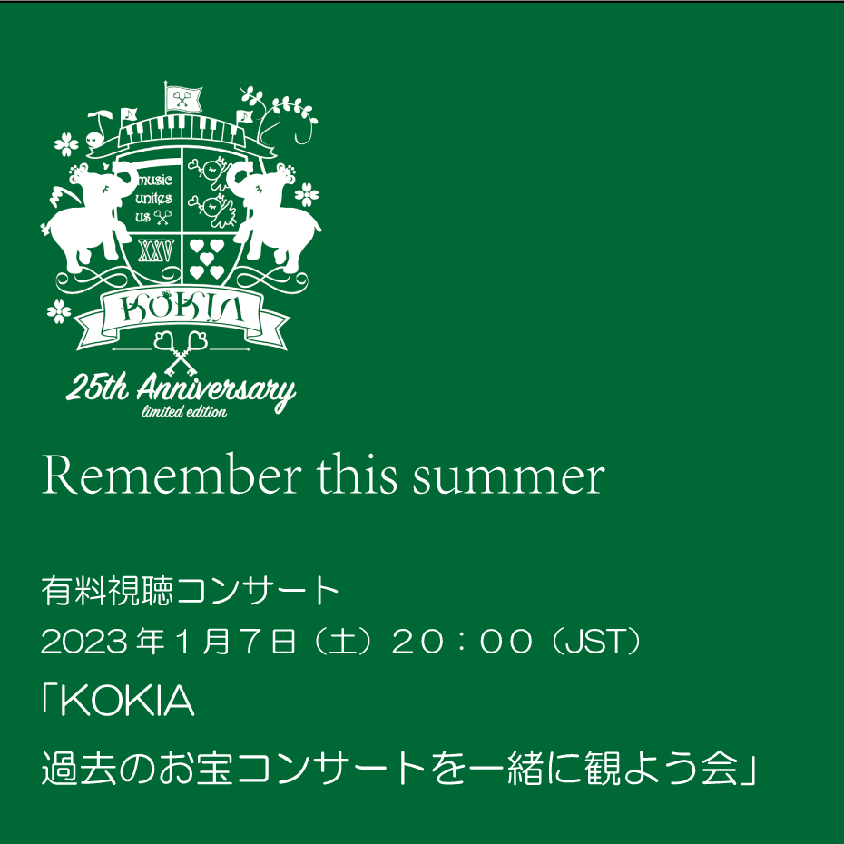 「KOKIA 過去のお宝コンサートを一緒に観よう会」有料視聴コンサート "Remember this summer"