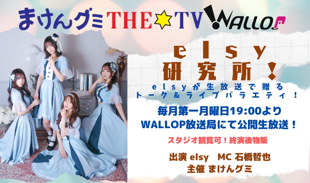 まけんグミTHE☆TV WALLOP 『elsy研究所！』