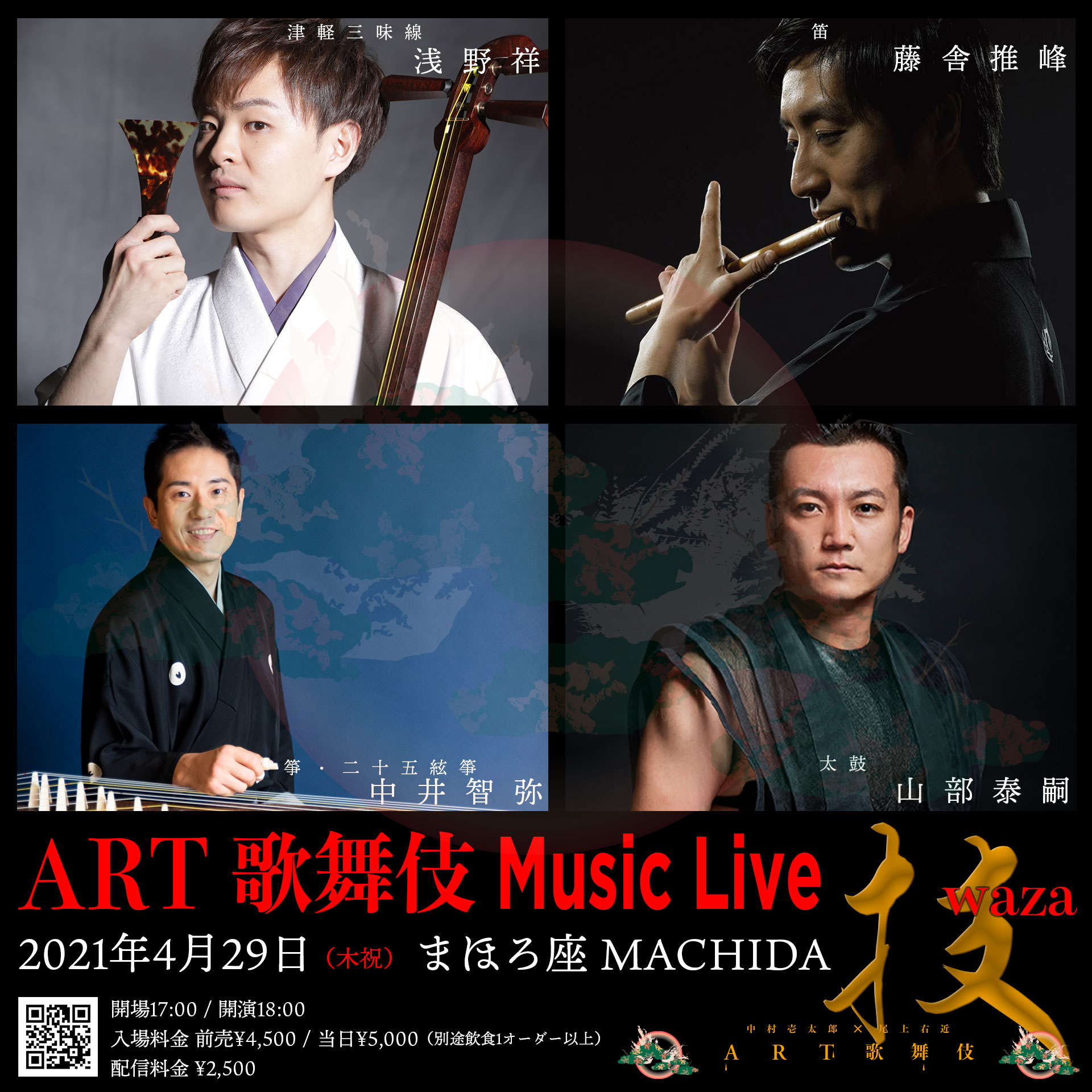 【投げ銭】 ART歌舞伎 Music Live “技”