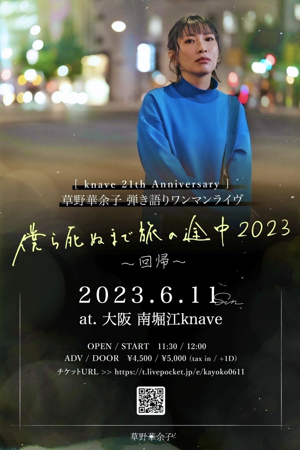 knave 21th Anniversary 草野華余子 弾き語りワンマンライヴ「僕ら死ぬまで旅の途中2023〜回帰〜」