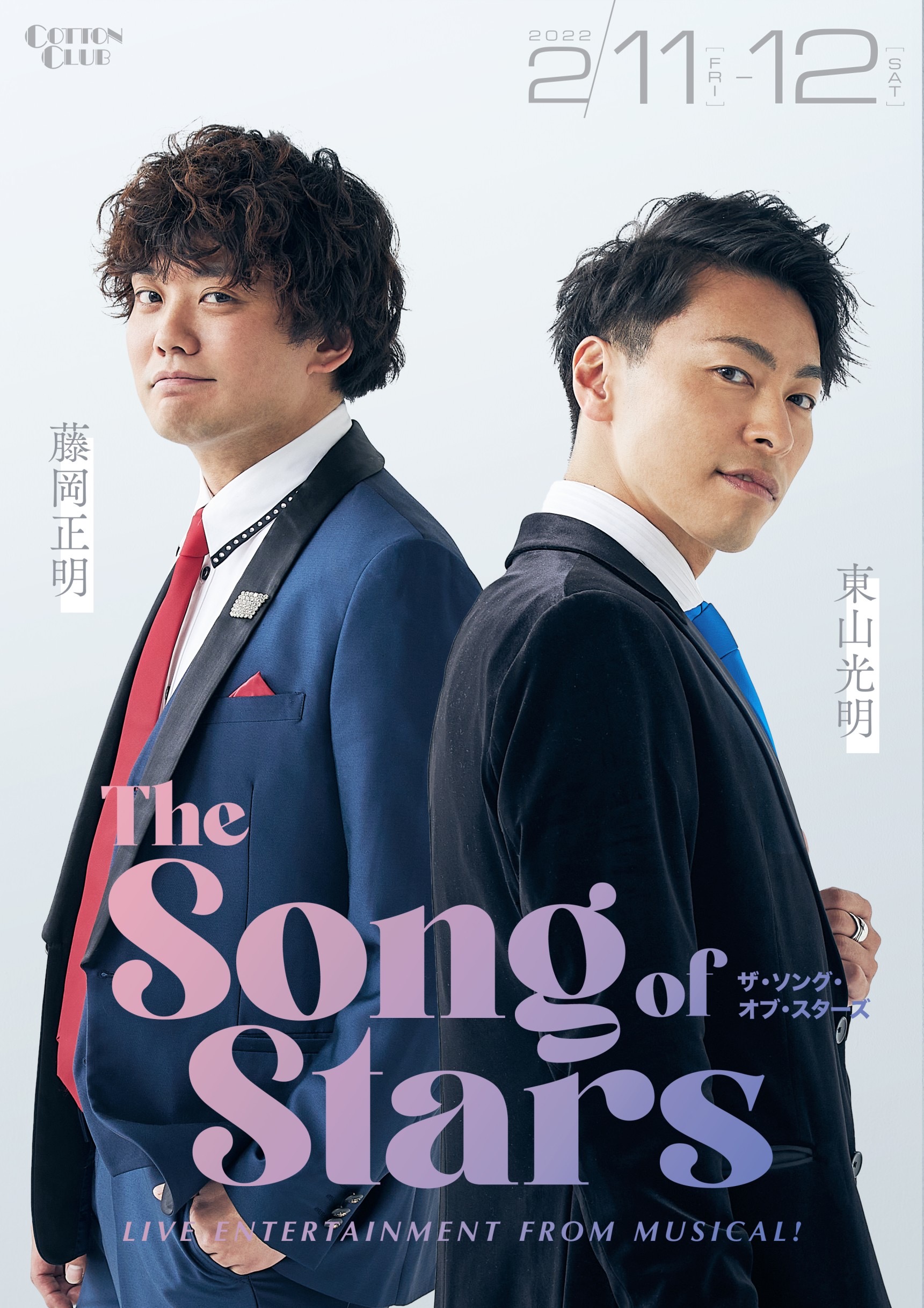 【2/11 2nd.show】東山光明×藤岡正明『The Song of Stars』 ～Live Entertainment from Musical～