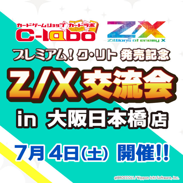 プレミアム！ク・リト発売記念　Z/X交流会　in大阪日本橋店