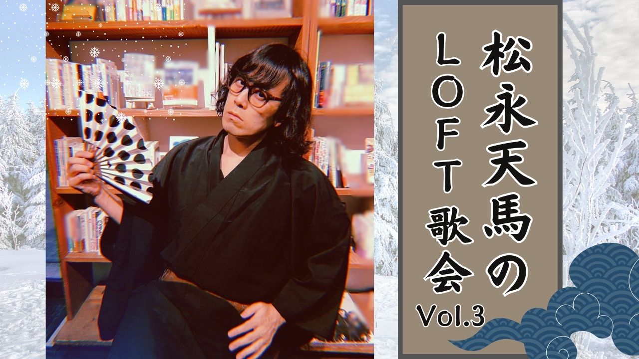 松永天馬のLOFT歌会 vol.3