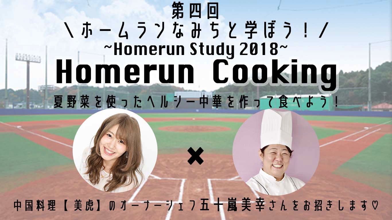 第４回 ホームランなみちと学ぼう Homerun Study 18 Homerun Cooking のチケット情報 予約 購入 販売 ライヴポケット