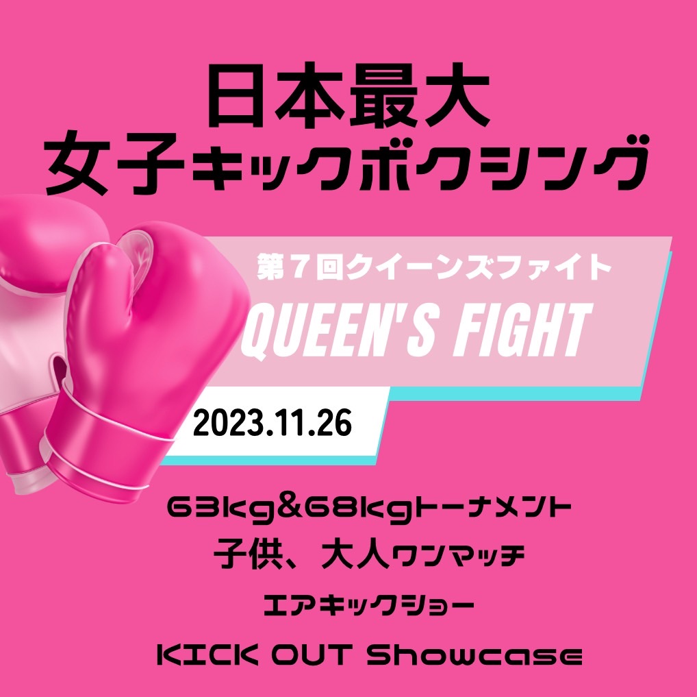第７回 Queen's Fight 東京大会