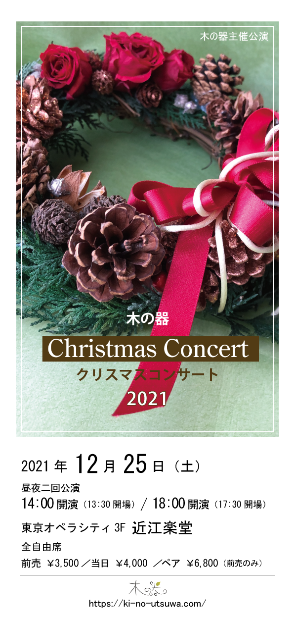 木の器 クリスマスコンサート 2021