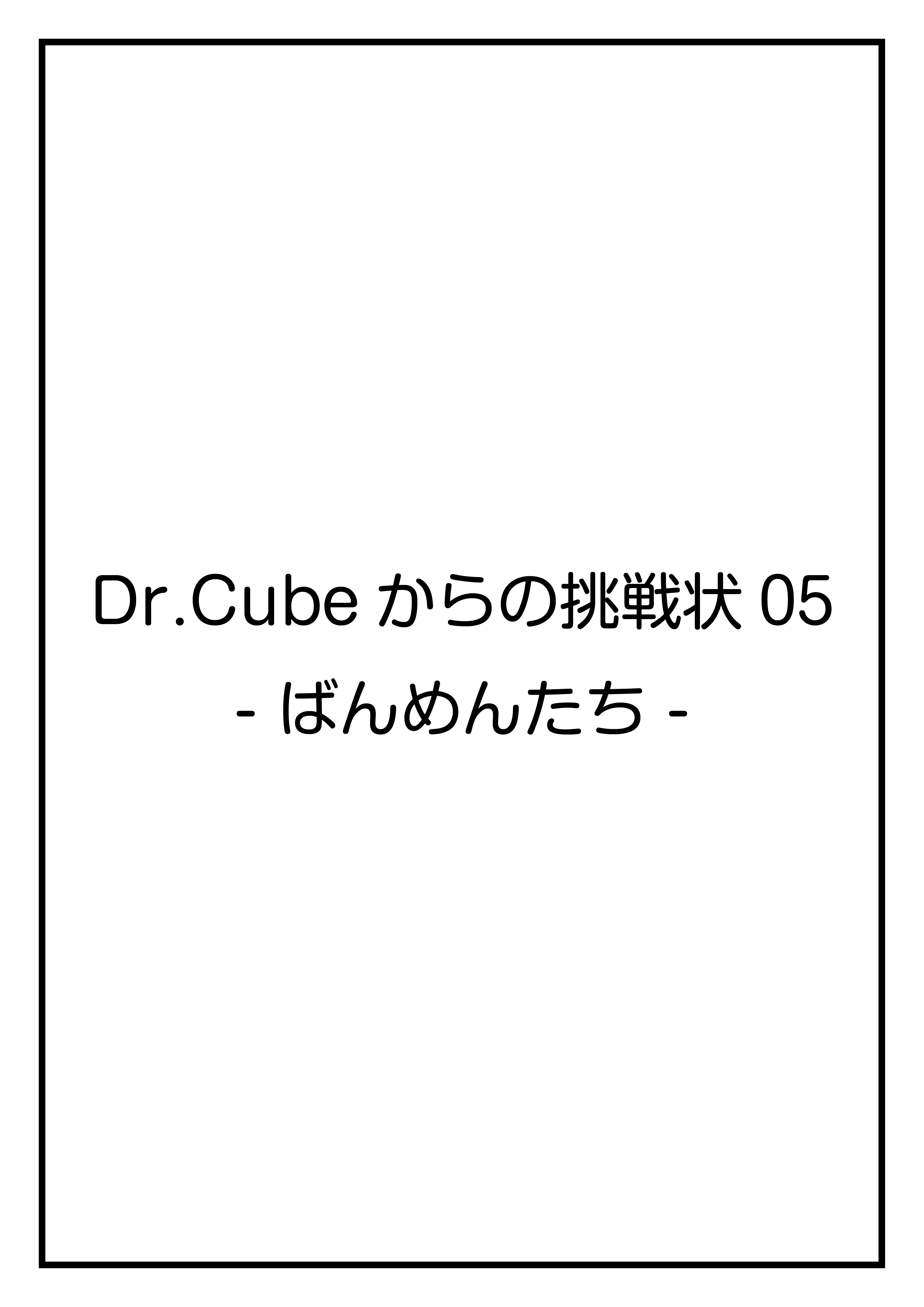 CubeFactory ✕ テクニコテクニカ『Dr.Cubeからの挑戦状05 -ばんめんたち-』『Dr.Cubeからの挑戦状06 -くろすふぉー-』体験型謎解きゲーム