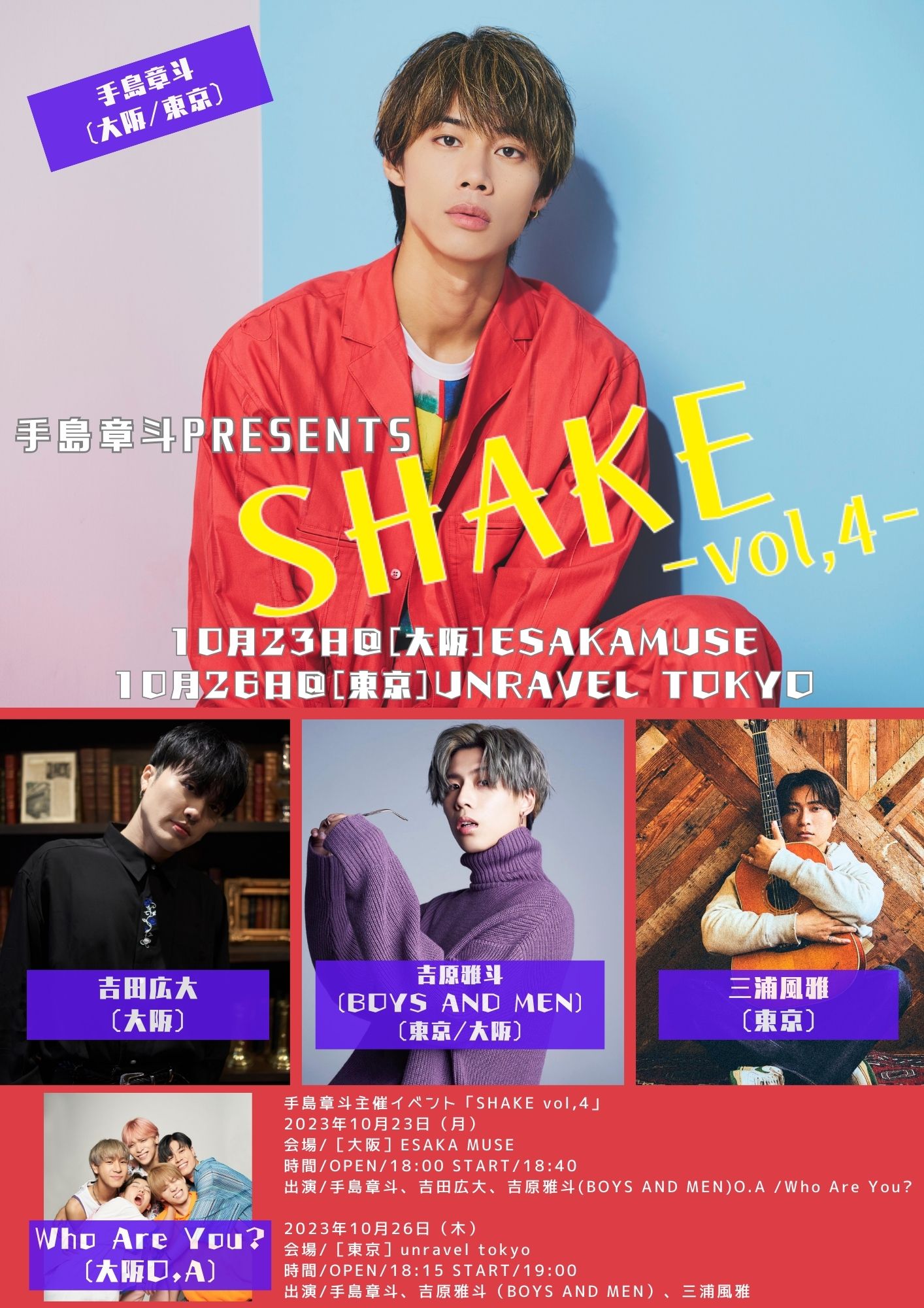 手島章斗Presents「SHAKE-vol,4-」