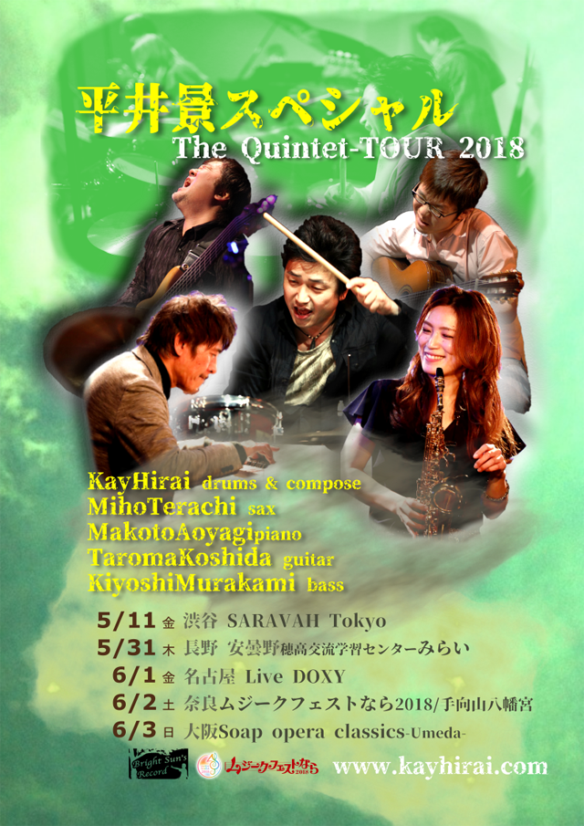 平井景スペシャル ～The Quintet・TOUR 2018～