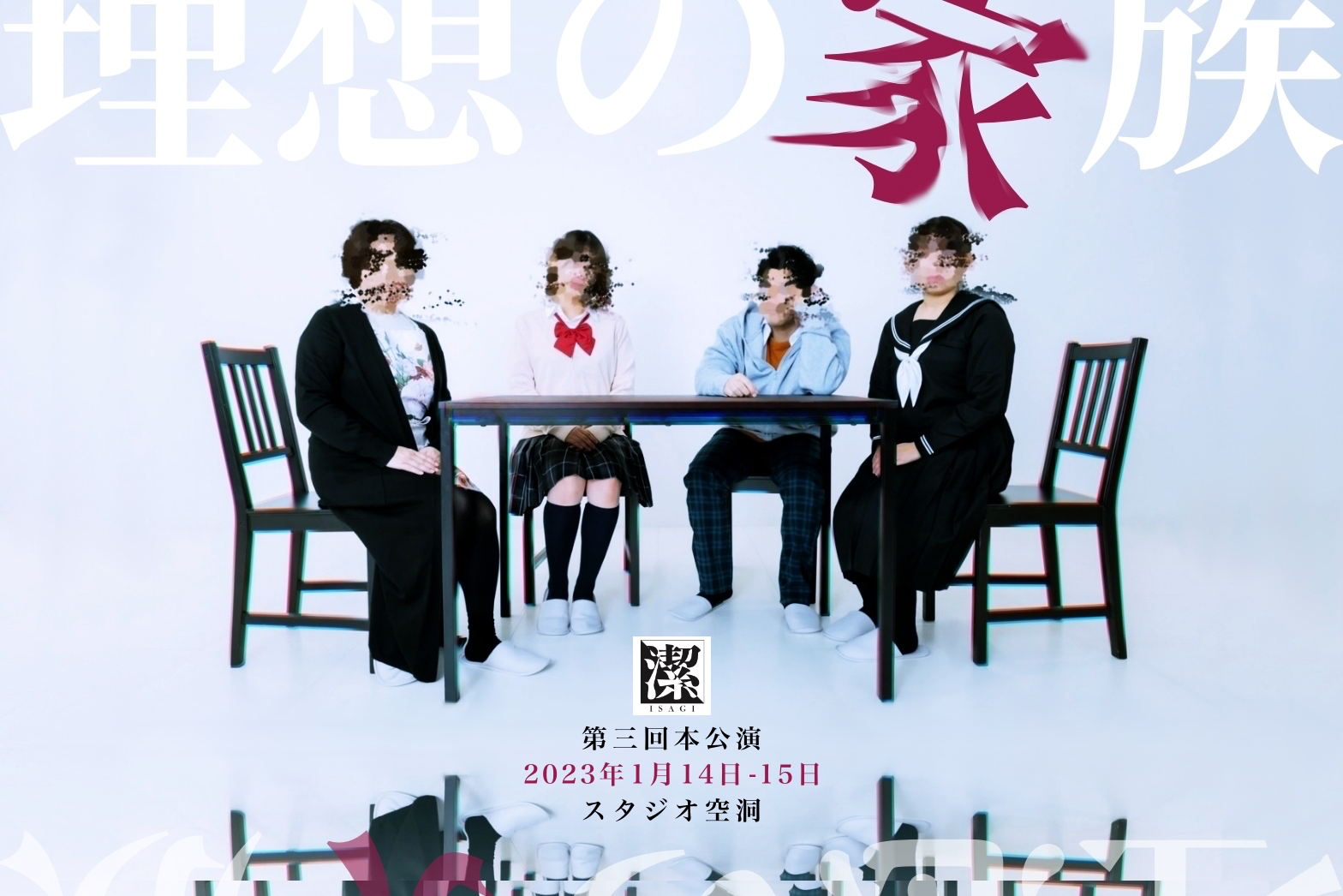 潔-ISAGI-第3回本公演「理想の家族」