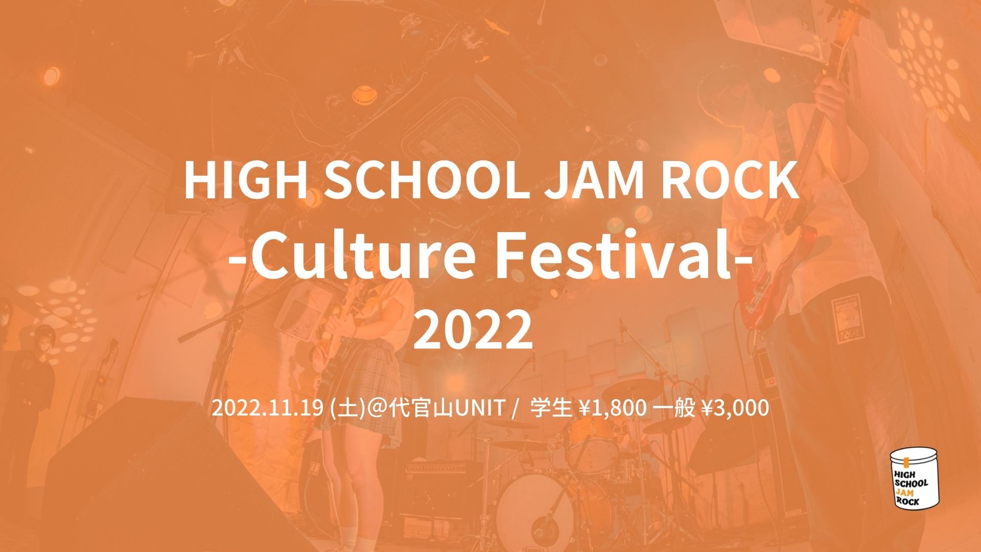 ハイスクールジャムロック -Culture Festival- 2022
