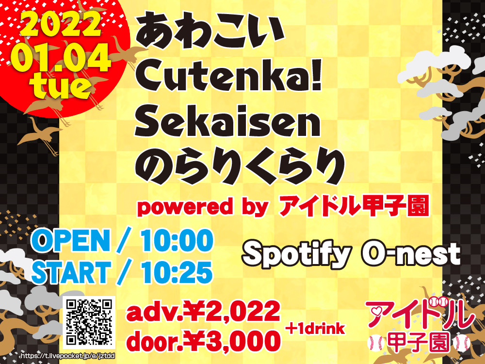 「あわこい × Cutenka! × Sekaisen × のらりくらり」powered by アイドル甲子園