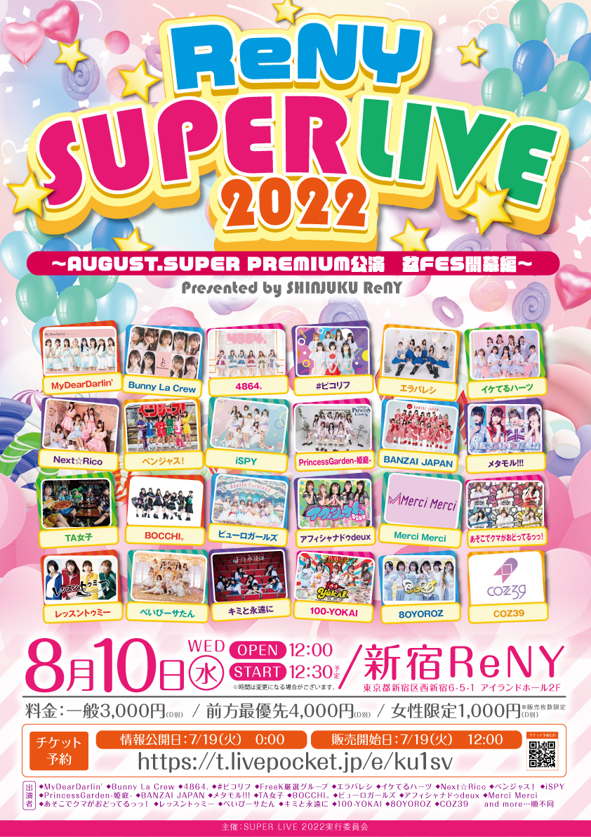 「ReNY SUPER LIVE 2022」Presented by SHINJUKU ReNY～AUGUST.SUPER PREMIUM公演　盆FES開幕編